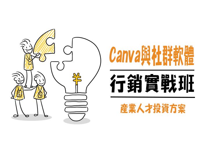 【114年政策性產業人才投資方案】Canva與社群軟體行銷實戰班